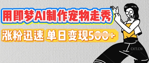 用即梦AI制作宠物走秀,涨粉迅速,单日变现5张D先生轻创|D先生轻创网|神话资源库|神话社D先生轻创