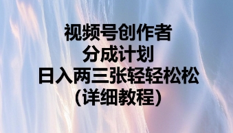 视频号创作者分成计划,日入两张轻轻松松D先生轻创|D先生轻创网|神话资源库|神话社D先生轻创