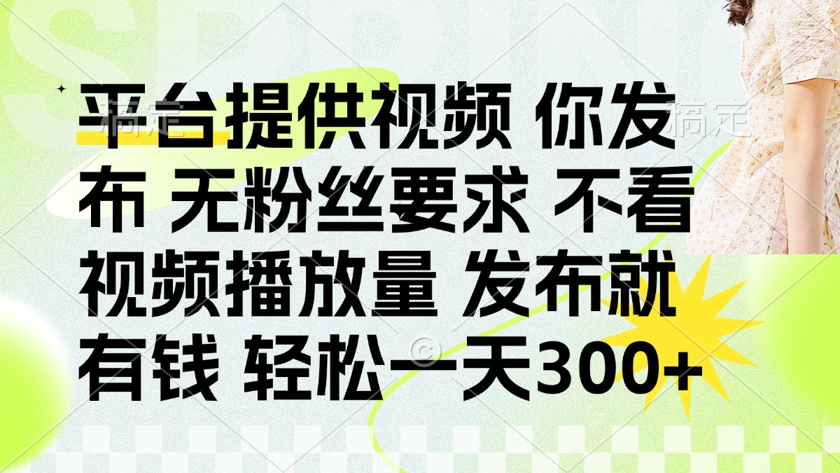 (14224期)发布平台提供视频就有钱 无粉丝要求 不看视频播放量 发布就有钱 一天300+D先生轻创|D先生轻创网|神话资源库|神话社D先生轻创