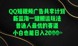 QQ短视频广告共享计划,一键搬运玩法,普通人最优的赛道轻松日入数张D先生轻创|D先生轻创网|神话资源库|神话社D先生轻创