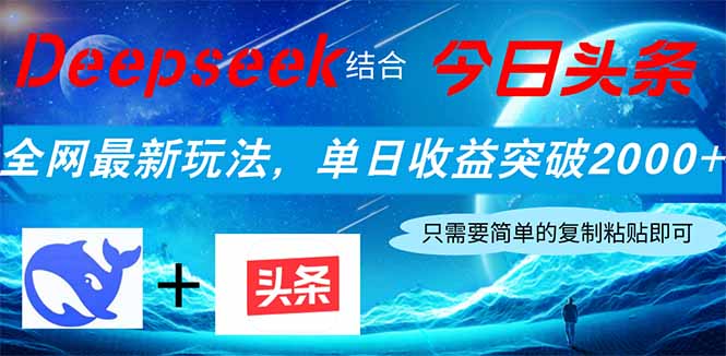 (14262期)Deepseek结合今日头条,全网最新玩法,单日收益突破2000+,小白轻松上手D先生轻创|D先生轻创网|神话资源库|神话社D先生轻创