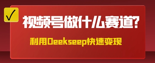 用DeepSeek做中医养生风格的视频,爆款轻松制作,当日最高变现数张D先生轻创|D先生轻创网|神话资源库|神话社D先生轻创