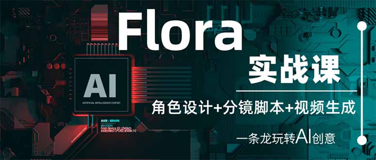 (14225期)Flora实战课:角色设计+分镜脚本+视频生成,一条龙玩转AI创意D先生轻创|D先生轻创网|神话资源库|神话社D先生轻创