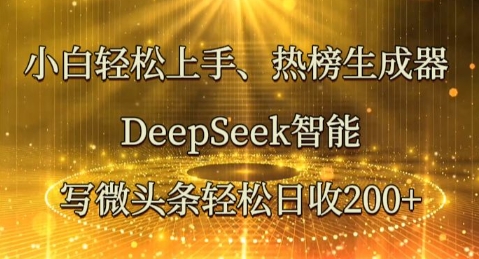 小白轻松上手热榜生成器,DeepSeek智能写微头条轻松日收2张D先生轻创|D先生轻创网|神话资源库|神话社D先生轻创