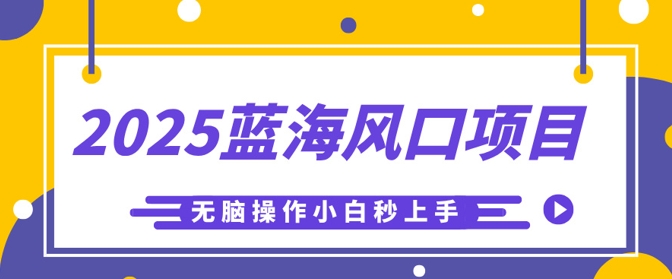 2025蓝海风口项目,利用AI工具一键生成儿童益智早教视频,无脑操作小白秒上手,轻松日入5张D先生轻创|D先生轻创网|神话资源库|神话社D先生轻创