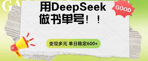 2025用DeepSeek做翻页书单号,涨粉迅速,变现方式多元,单日稳定变现数张D先生轻创|D先生轻创网|神话资源库|神话社D先生轻创