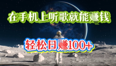 在手机上听歌就能挣钱,轻松日入几十D先生轻创|D先生轻创网|神话资源库|神话社D先生轻创