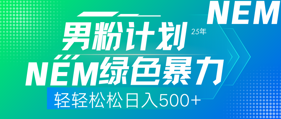 (14174期)25年新男粉计划绿色暴力项目轻轻松松日收500+D先生轻创|D先生轻创网|神话资源库|神话社D先生轻创