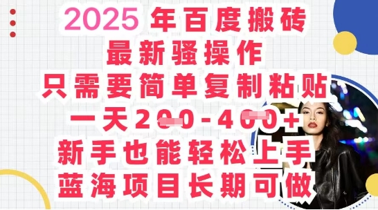 2025最新百度搬砖,复制粘贴,日入5张D先生轻创|D先生轻创网|神话资源库|神话社D先生轻创