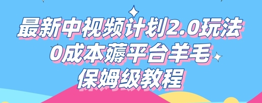 最新中视频计划2.0玩法,0成本薅平台羊毛,保姆级教程D先生轻创|D先生轻创网|神话资源库|神话社D先生轻创