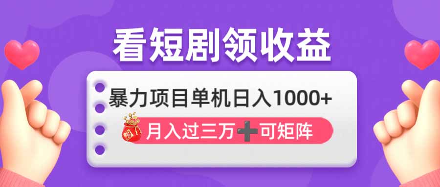 (14198期)看剧即赚无脑躺赚,单机日入1000+,月入3万+,可批量可矩阵,最猛收益...D先生轻创|D先生轻创网|神话资源库|神话社D先生轻创