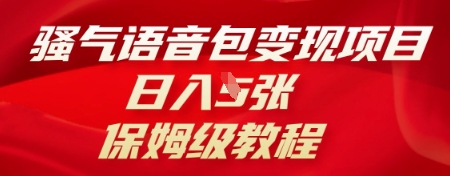 骚气语音包变现项目,日入5张,保姆级教程D先生轻创|D先生轻创网|神话资源库|神话社D先生轻创