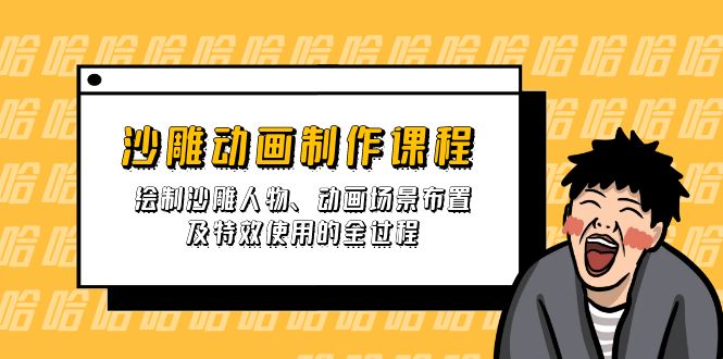 (14143期)沙雕动画制作课程:绘制沙雕人物、动画场景布置及特效使用的全过程D先生轻创|D先生轻创网|神话资源库|神话社D先生轻创