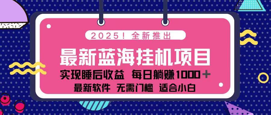 (14216期)2025最新挂机躺赚项目 一台电脑轻松日入500D先生轻创|D先生轻创网|神话资源库|神话社D先生轻创