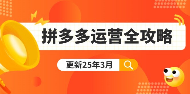 (14184期)拼多多运营全攻略:从0到日销千单,爆款内功+付费推广+黑科技(更新25年3月)D先生轻创|D先生轻创网|神话资源库|神话社D先生轻创