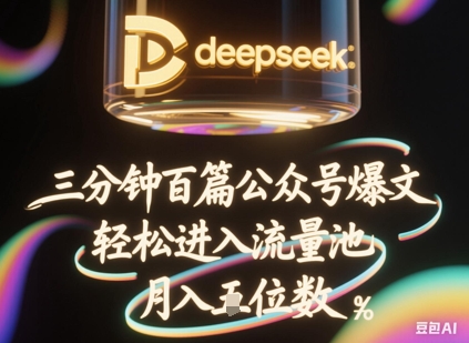 deepseek+飞书三分钟百条公众号爆文,批量起号,轻松进入流量池,稳定月入1W+D先生轻创|D先生轻创网|神话资源库|神话社D先生轻创
