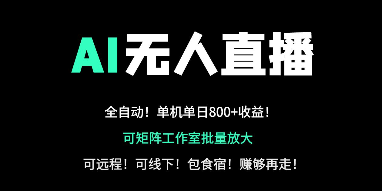 (14179期)24小时自动带货!AI无人直播副业日赚800+,轻资产创业首选D先生轻创|D先生轻创网|神话资源库|神话社D先生轻创