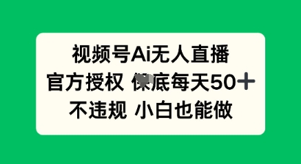 视频号AI无人直播,官方授权  每天50+,不违规 小白也能做D先生轻创|D先生轻创网|神话资源库|神话社D先生轻创