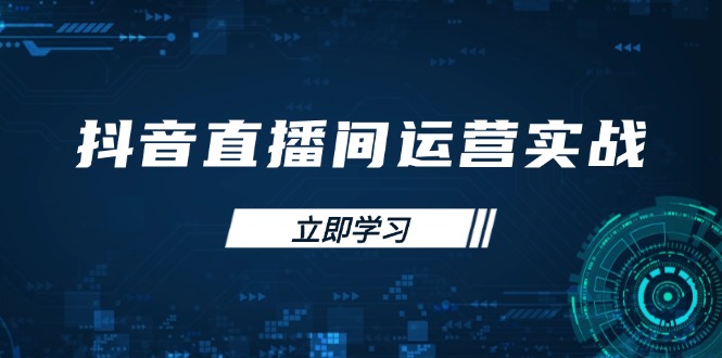 (14250期)抖音直播间运营实战48+50期:学习账号管理与流量模型 掌握付费推广提升GMVD先生轻创|D先生轻创网|神话资源库|神话社D先生轻创