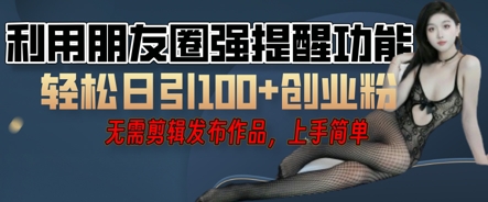 利用微信朋友圈小红点功能引流,精准创业粉丝D先生轻创|D先生轻创网|神话资源库|神话社D先生轻创