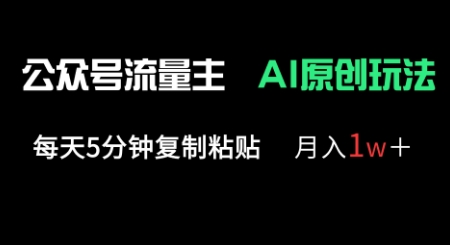 公众号流量主多赛道原创玩法,每天5分钟复制粘贴,月入1w+D先生轻创|D先生轻创网|神话资源库|神话社D先生轻创
