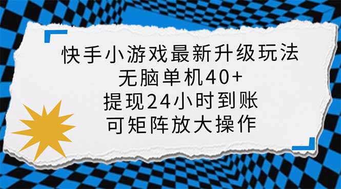 (14166期)快手小游戏最新版升级玩法,新风口,无脑单机日入40+,可批量放大,小...D先生轻创|D先生轻创网|神话资源库|神话社D先生轻创