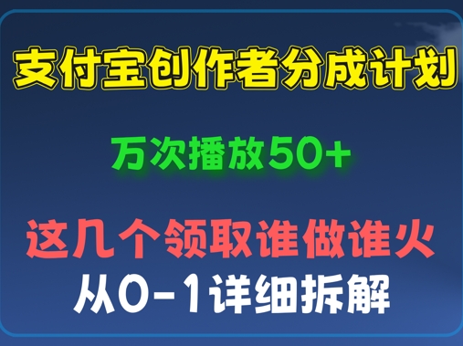 ⽀付宝创作者分成计划,万次播放50+,从0-1详细拆解D先生轻创|D先生轻创网|神话资源库|神话社D先生轻创
