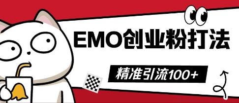 抖音EMO创业粉打法,三天起干粉,单视频十万播放量,多账号矩阵日引精准引流100+D先生轻创|D先生轻创网|神话资源库|神话社D先生轻创
