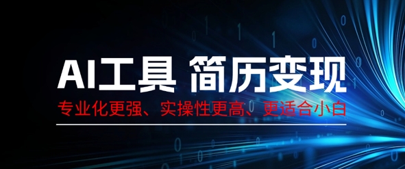 AI工具简历制作变现,专业化更强,实操性更高,更适合小白D先生轻创|D先生轻创网|神话资源库|神话社D先生轻创