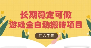 游戏全自动搬砖项目,日入数张,长期稳定可做,无脑操作可批量多开矩阵【揭秘】D先生轻创|D先生轻创网|神话资源库|神话社D先生轻创