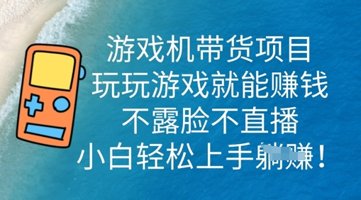 游戏机带货项目,玩玩游戏就能挣钱,不露脸不直播,小白轻松上手D先生轻创|D先生轻创网|神话资源库|神话社D先生轻创