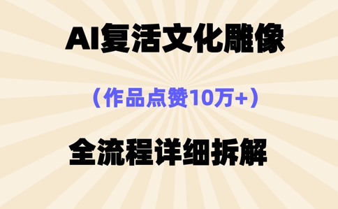 AI复活⽂化雕像,作品点赞10W+,全流程详细拆解D先生轻创|D先生轻创网|神话资源库|神话社D先生轻创