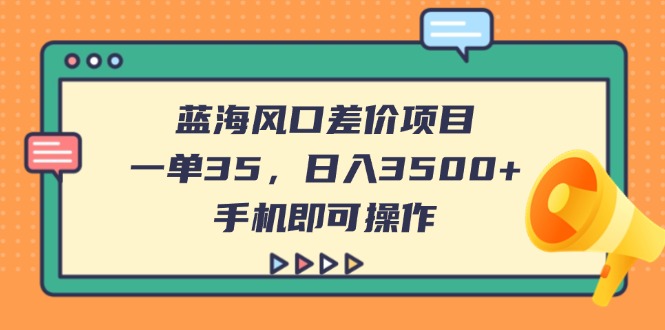 (14164期)蓝海风口差价项目,一单35,日入3500+,手机即可操作D先生轻创|D先生轻创网|神话资源库|神话社D先生轻创