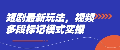 短剧最新玩法,视频多段标记模式实操D先生轻创|D先生轻创网|神话资源库|神话社D先生轻创