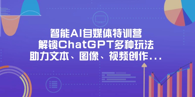 (14245期)智能AI自媒体特训营,解锁ChatGPT多种玩法,助力文本、图像、视频创作...D先生轻创|D先生轻创网|神话资源库|神话社D先生轻创