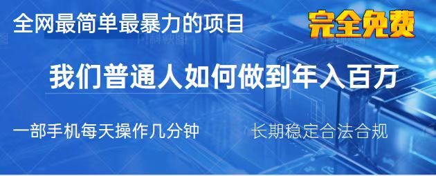 (14173期)2025最简单最暴利的项目,一部手机,日入过万,我们普通人翻身的唯一机...D先生轻创|D先生轻创网|神话资源库|神话社D先生轻创
