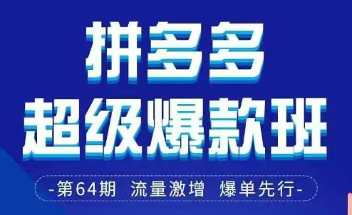 拼多多超级爆款班64期线下课资料3月28-29号pdf和思维导图D先生轻创|D先生轻创网|神话资源库|神话社D先生轻创