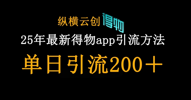 25年最新得物app引流创业粉方法,单日引流200+D先生轻创|D先生轻创网|神话资源库|神话社D先生轻创