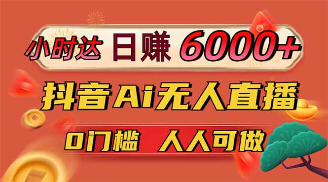 日赚6000+!抖音小时达Ai无人直播躺赚新风口,0门槛吃官方亿级流量!D先生轻创|D先生轻创网|神话资源库|神话社D先生轻创
