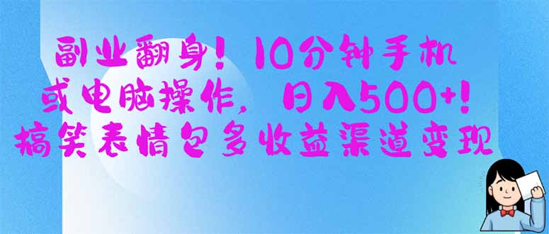 (14193期)副业翻身!10分钟手机或电脑操作,日入500+,搞笑表情包多收益渠道变现D先生轻创|D先生轻创网|神话资源库|神话社D先生轻创