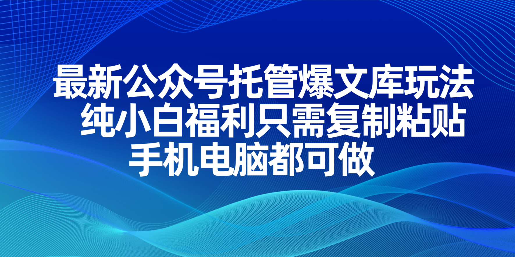 (14235期)最新公众号托管爆文库玩法,纯小白福利只需复制粘贴,手机电脑都可做D先生轻创|D先生轻创网|神话资源库|神话社D先生轻创