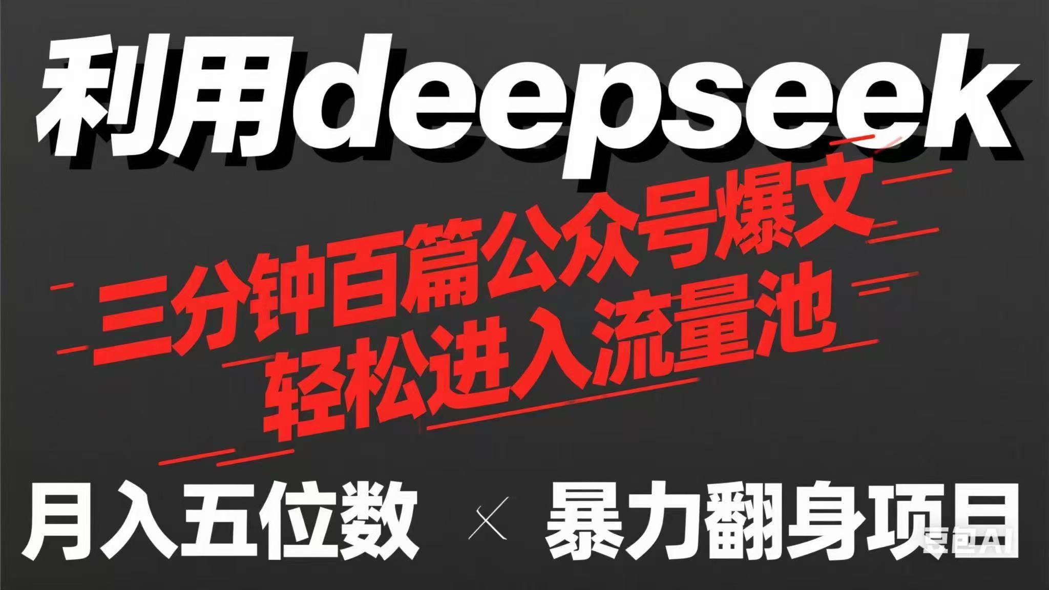 (14249期)用deepseek三分钟量产100篇公众号爆文,现在靠流量利息买奶茶!D先生轻创|D先生轻创网|神话资源库|神话社D先生轻创