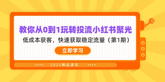 (14260期)教你从0到1玩转投流小红书聚光,低成本获客,快速获取稳定流量(第1期)D先生轻创|D先生轻创网|神话资源库|神话社D先生轻创