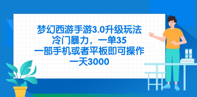 (14238期)梦幻西游手游3.0升级玩法,冷门暴力,一单35,一部手机或者平板即可操...D先生轻创|D先生轻创网|神话资源库|神话社D先生轻创