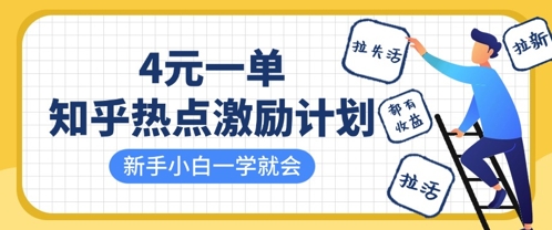 知乎热点激励计划,4元一单,拉新,拉失活,拉活,统统有收益,小白一学就会D先生轻创|D先生轻创网|神话资源库|神话社D先生轻创