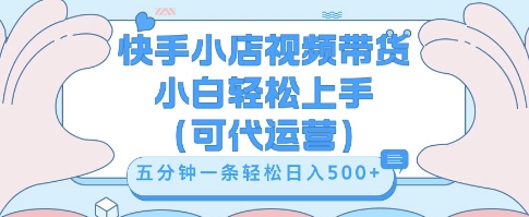 快手视频带货挣佣金,从开通到发布挂链接,小白轻松学会,5分钟搬运一条,轻轻松松日入5张【揭秘】D先生轻创|D先生轻创网|神话资源库|神话社D先生轻创