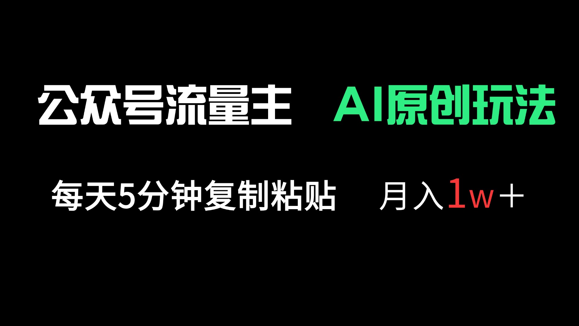 (14246期)公众号流量主多赛道原创玩法,每天5分钟复制粘贴,月入1万+D先生轻创|D先生轻创网|神话资源库|神话社D先生轻创