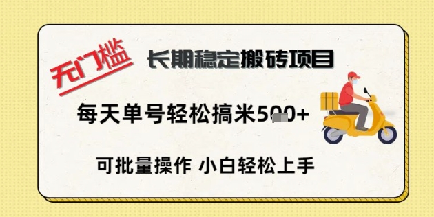 无门槛长期稳定搬砖项目,单号单日轻松搞米5张D先生轻创|D先生轻创网|神话资源库|神话社D先生轻创