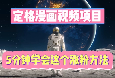 定格漫画视频项目,轻松抓住感人瞬间,5分钟学会这个涨粉方法D先生轻创|D先生轻创网|神话资源库|神话社D先生轻创