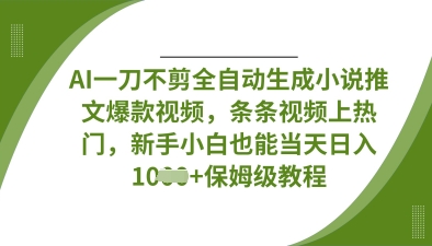 AI一刀不剪全自动生成小说推文爆款视频,条条视频上热门,新手小白也能当天日入数张D先生轻创|D先生轻创网|神话资源库|神话社D先生轻创